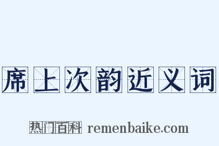 席上次韵近义词是什么意思的图片